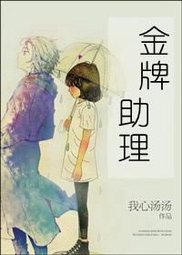 金牌助理吻戏