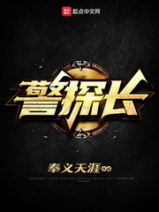 警探长白松最后和谁在一起了
