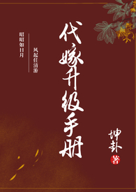 代嫁升级手册类似的小说